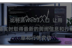 比特派Web3入口  让用户粗略实时取得最新的阛阓信息和行情变动