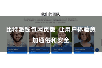 比特派钱包网页版  让用户体验愈加通俗和安全