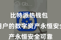 比特派热钱包  确保用户的数字资产永恒安全可靠