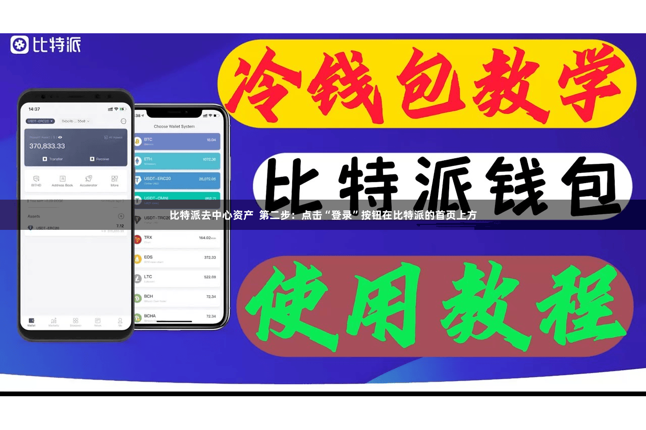 比特派去中心资产  第二步：点击“登录”按钮在比特派的首页上方