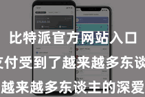 比特派官方网站入口  扫码支付受到了越来越多东谈主的深爱
