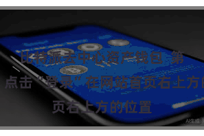 比特派去中心资产钱包  第二步：点击“登录”在网站首页右上方的位置