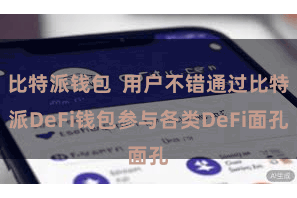 比特派钱包  用户不错通过比特派DeFi钱包参与各类DeFi面孔