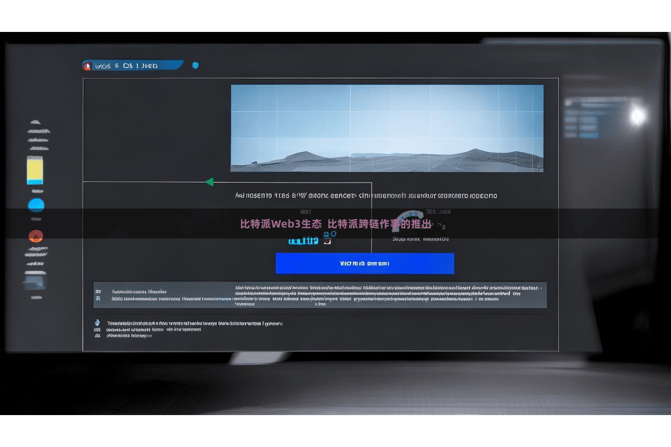 比特派Web3生态  比特派跨链作事的推出