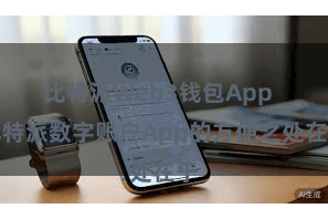 比特派Web3钱包App  比特派数字账户App的方便之处在于