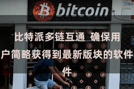 比特派多链互通  确保用户简略获得到最新版块的软件