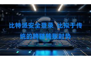 比特派安全登录  比拟于传统的跨链转账时势