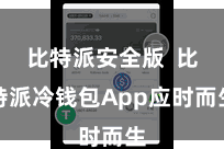比特派安全版  比特派冷钱包App应时而生