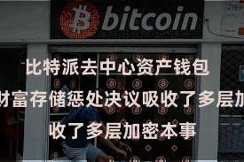 比特派去中心资产钱包  比特派财富存储惩处决议吸收了多层加密本事