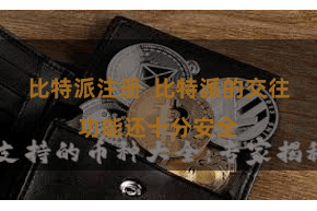 比特派注册  比特派的交往功能还十分安全