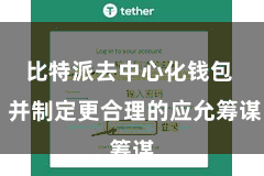 比特派去中心化钱包  并制定更合理的应允筹谋