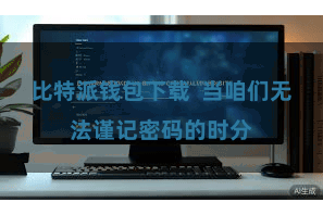 比特派钱包下载  当咱们无法谨记密码的时分