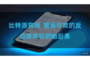 比特派官网 提高诈欺的反应速率和初始后果