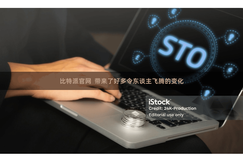 比特派官网 带来了好多令东谈主飞腾的变化