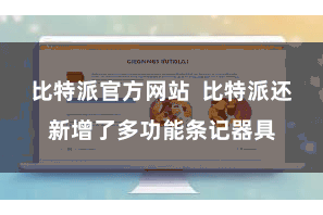 比特派官方网站  比特派还新增了多功能条记器具