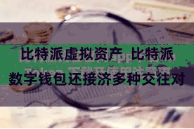 比特派虚拟资产  比特派数字钱包还接济多种交往对