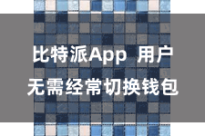 比特派App  用户无需经常切换钱包