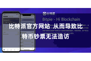 比特派官方网站  从而导致比特币钞票无法造访
