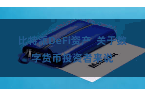 比特派DeFi资产  关于数字货币投资者来说