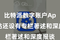 比特派数字账户App  网站还设有专栏著述和深度报谈