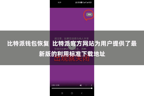 比特派钱包恢复  比特派官方网站为用户提供了最新版的利用标准下载地址