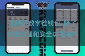 比特派数字链钱包  除了财富管理和安全功能除外