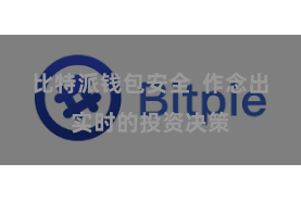 比特派钱包安全  作念出实时的投资决策