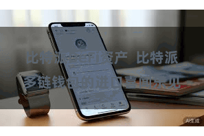 比特派DeFi资产  比特派多链钱包的进口喜闻乐见