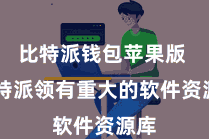 比特派钱包苹果版  比特派领有重大的软件资源库