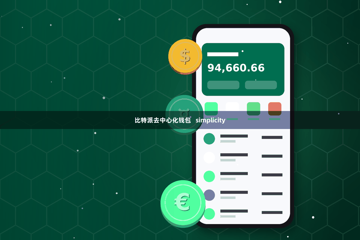 比特派去中心化钱包   simplicity