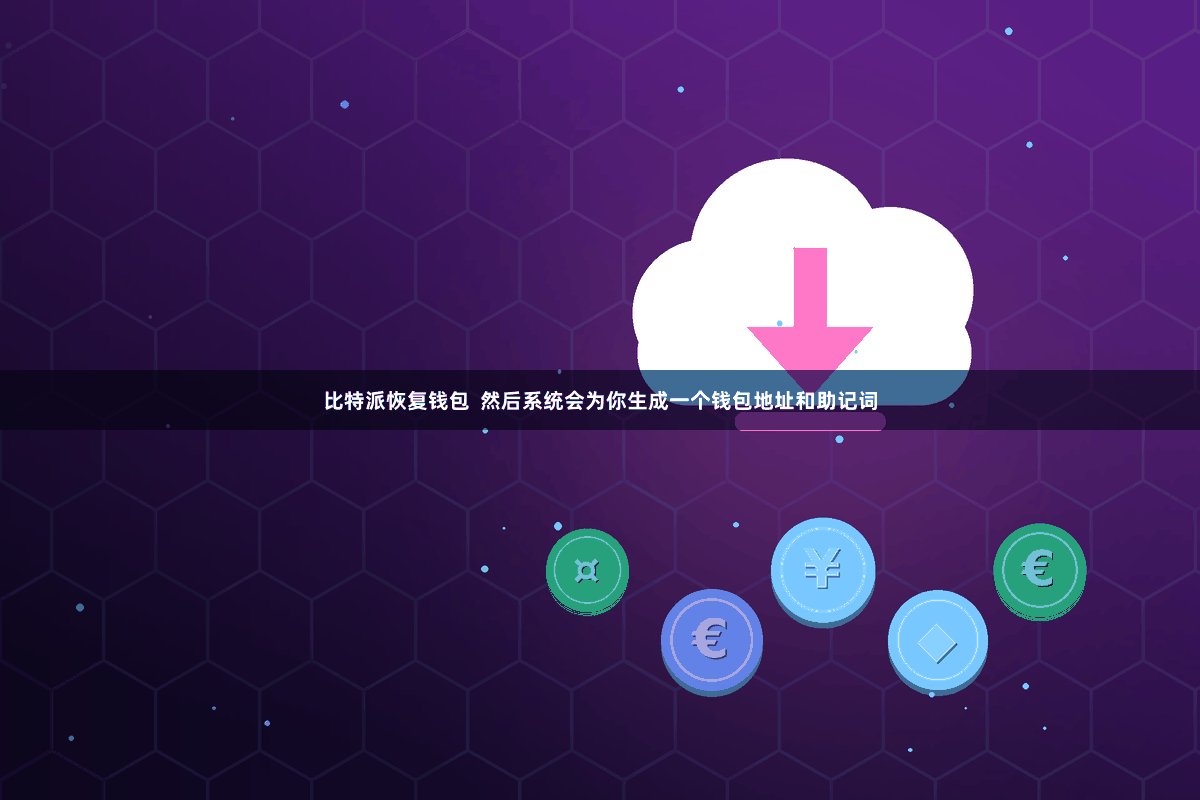 比特派恢复钱包  然后系统会为你生成一个钱包地址和助记词