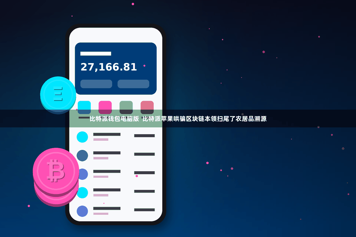 比特派钱包电脑版  比特派苹果哄骗区块链本领扫尾了农居品溯源